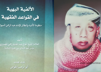 Alfiyah Bahiyah: Nadzam Ringkasan Asybah Wan Nadzair Imam Suyuthi yang Ditulis KH. Abdul Halim, Bangsalsari, Jember